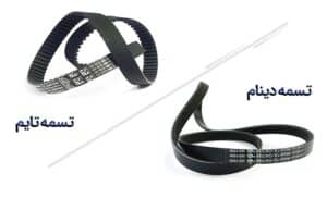 تفاوت تسمه تایم تسمه دینام