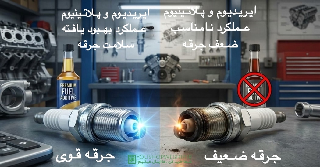 تأثیر مکمل بنزین بر شمع‌ های پلاتینیومی و ایریدیومی