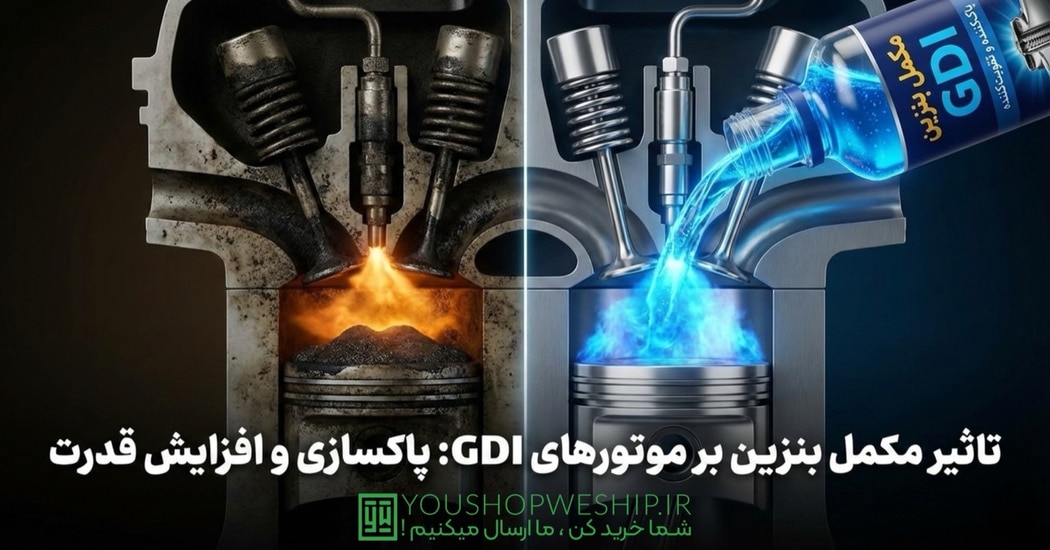 مکمل بنزین برای خودروهای GDI