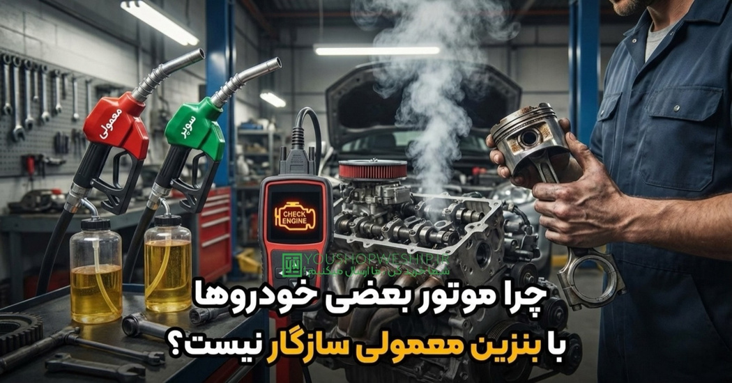 ناک موتور چرا موتور بعضی خودروها با بنزین معمولی سازگار نیست؟
