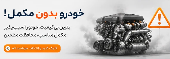04-khodro-bedoon-mokamel-1