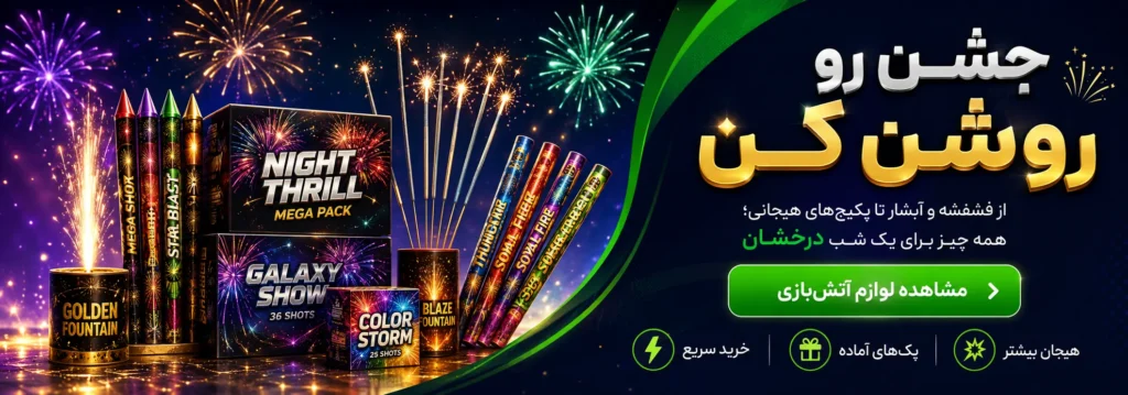 آتشبازی جشن های شما با ما