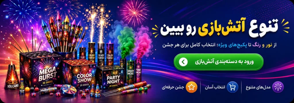 تنوع محصولات آتشبازی