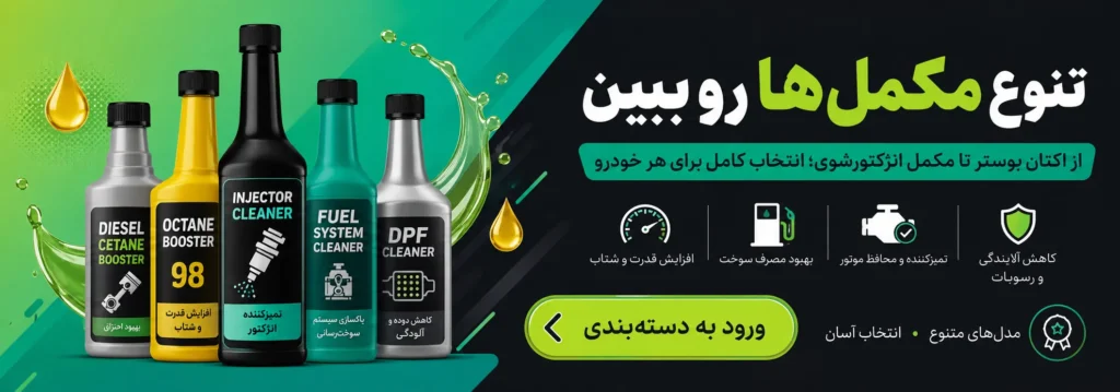 تنوع محصولات مکمل سوخت