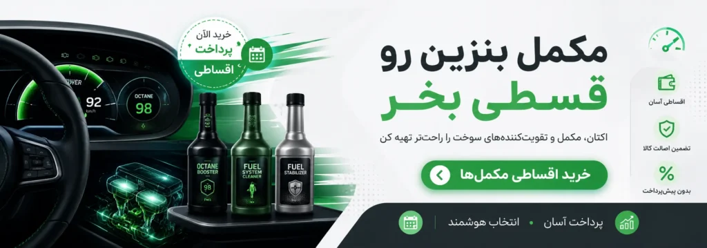 خرید اقساطی مکمل بنزین تکی و کارتنی