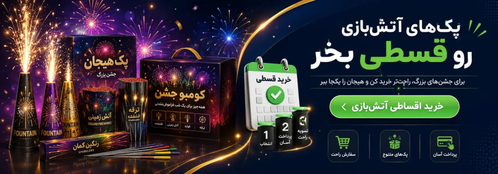 خرید قسطی محصولات آتش بازی