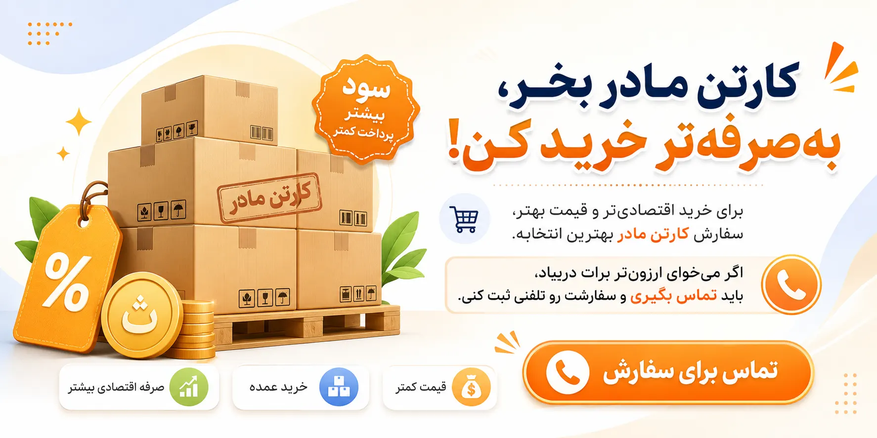 خرید کارتن مادر