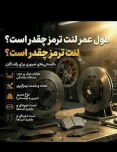 لنت ترمز معمولاً چند کیلومتر عمر می‌کند؟
