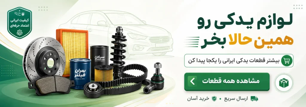 همین حالا لوازم یدکی رو بخر