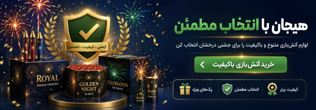 هیجان آتیشبازی با ما