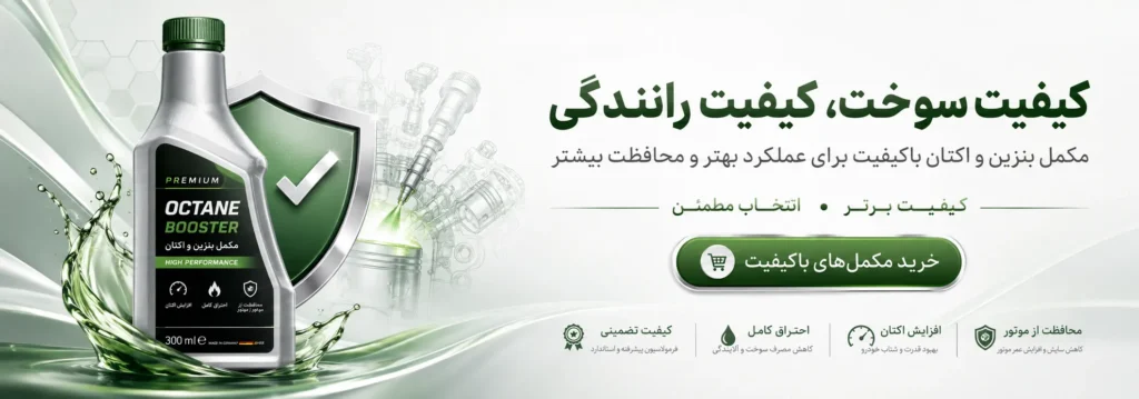 کیفیت سوخت رو با مکمل های ما بالا ببر